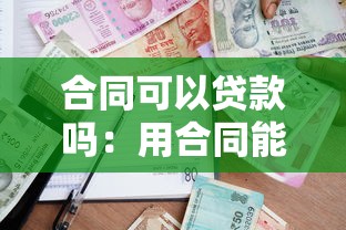 合同可以贷款吗：用合同能申请贷款吗