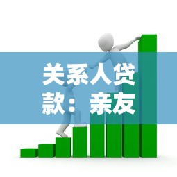关系人贷款：亲友借贷有哪些风险