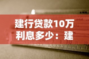 建行贷款10万利息多少：建行10万贷款一年利息要多少