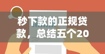 秒下款的正规贷款，总结五个2025最新不查大数据的网贷口子