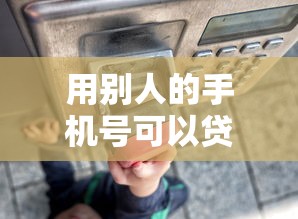 用别人的手机号可以贷款吗：冒用他人手机号能否成功贷款