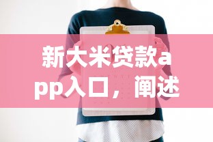 新大米贷款app入口，阐述5家2025最新贷款平台大全