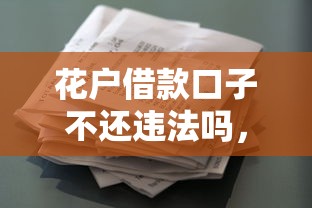 花户借款口子不还违法吗，整理五个2025最新贷款平台排名不分先后