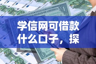 学信网可借款什么口子，探讨五款2025最新社保贷款平台