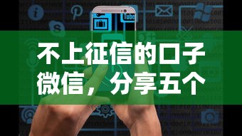 不上征信的口子微信，分享五个2025最新大数据黑了能借款的平台