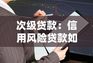 次级贷款：信用风险贷款如何影响经济？