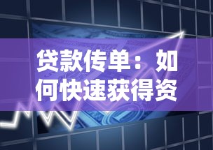 贷款传单：如何快速获得资金支持