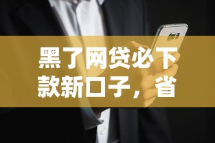 黑了网贷必下款新口子，省内五个2025最新黑口子秒下款