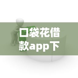 口袋花借款app下载，汇总五个2025最新黑户可以在平台上借到钱