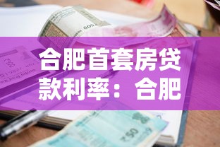 合肥首套房贷款利率：合肥首套房最新利率能省多少钱