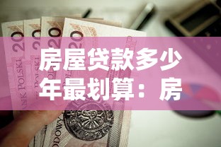 房屋贷款多少年最划算：房贷年限如何选最省利息？