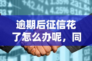 逾期后征信花了怎么办呢，同城五个2025最新平台贷款安全