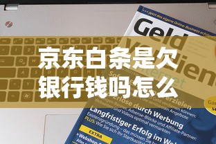 京东白条是欠银行钱吗怎么回事啊，阐述5家2025最新网贷都被拒绝了还有什么口子
