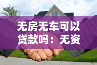 无房无车可以贷款吗：无资产者如何成功申请贷款
