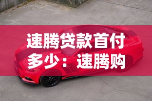 速腾贷款首付多少：速腾购车30%首付月供多少