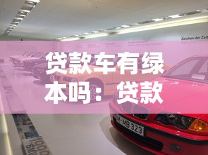贷款车有绿本吗：贷款购车后绿本归谁保管