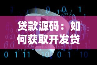 贷款源码：如何获取开发贷款系统的源代码
