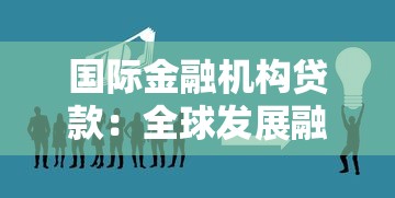 国际金融机构贷款：全球发展融资的资金来源有哪些