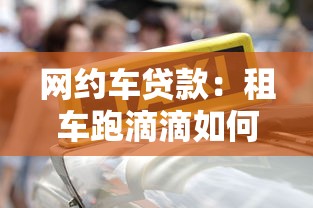 网约车贷款：租车跑滴滴如何申请低息借款