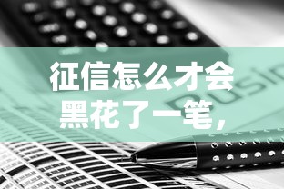 征信怎么才会黑花了一笔，省内五个2025最新网贷款平台哪一个好借钱