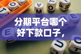 分期平台哪个好下款口子，汇总五个2025最新网贷代理平台