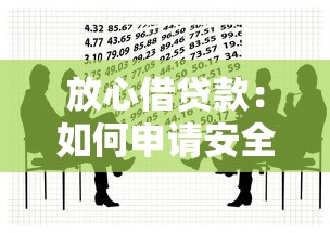 放心借贷款：如何申请安全可靠的借款