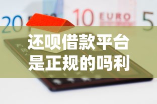 还呗借款平台是正规的吗利息高吗，同城五个2025最新黑户能贷款的平台有什么