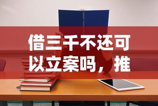 借三千不还可以立案吗，推荐五个2025最新2025专门给花户放款的平台