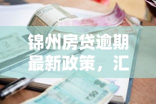 锦州房贷逾期最新政策，汇总五个2025最新不查征信大数据的借款平台百分百通过