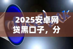 2025安卓网贷黑口子，分析五个2025最新与汇购商城一样的口子