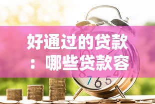 好通过的贷款：哪些贷款容易申请成功