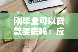 刚毕业可以贷款买房吗：应届生如何申请首套房贷款
