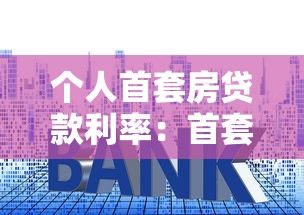 个人首套房贷款利率：首套房贷款优惠利率如何申请