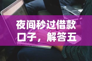 夜间秒过借款口子，解答五家2025最新锦鲤花借款一样的平台