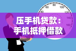 压手机贷款：手机抵押借款有哪些风险