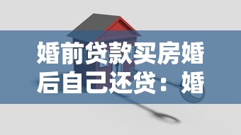 婚前贷款买房婚后自己还贷：婚后独自还贷房产归属如何认定
