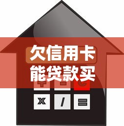 欠信用卡能贷款买房吗：信用卡逾期影响房贷申请吗