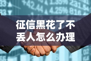征信黑花了不丢人怎么办理，国内五大2025最新2025年高炮口子秒下款
