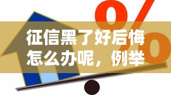 征信黑了好后悔怎么办呢，例举5个2025最新用芝麻信用贷款的平台