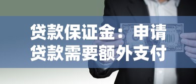 贷款保证金：申请贷款需要额外支付费用吗