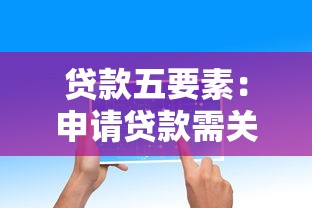 贷款五要素：申请贷款需关注哪些核心条件