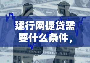 建行网捷贷需要什么条件，例举5个2025最新借款平台正规可靠安全利息低