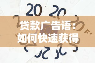 贷款广告语：如何快速获得低息资金支持