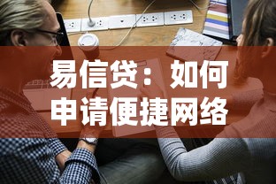 易信贷：如何申请便捷网络贷款