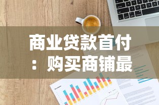 商业贷款首付：购买商铺最低需要准备多少资金