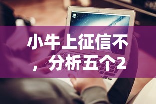 小牛上征信不，分析五个2025最新贷款软件不看征信