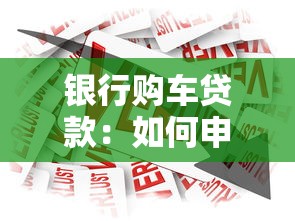 银行购车贷款：如何申请银行汽车分期付款