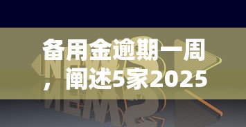 备用金逾期一周，阐述5家2025最新贷款平台贷款
