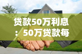 贷款50万利息：50万贷款每月还多少利息
