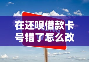 在还呗借款卡号错了怎么改，解答五家2025最新黑口子秒下款2025